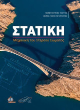 Στατική Μηχανική του Στερεού Σώματος