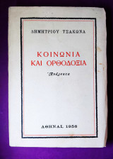 Κοινωνία και ορθοδοξία
