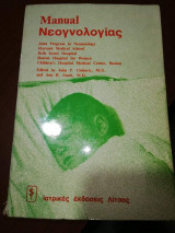 MANUAL ΝΕΟΓΝΟΛΟΓΙΑΣ