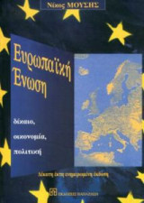 Ευρωπαϊκή Ένωση