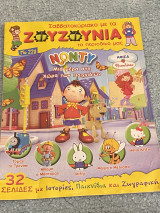 Ζουζούνια 228