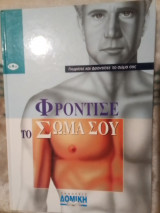 Φρόντισε το σώμα σου