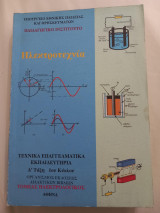 Ηλεκτροτεχνια