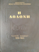 Η Δωδώνη, (τόμος α΄ έκδοσις γ΄ 1959 - 1960), (δεκατομος μεγάλη Πανηπειρωτική εγκυκλοπαίδεια)