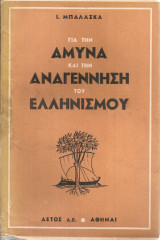 Για την άμυνα και την αναγέννηση του ελληνισμού