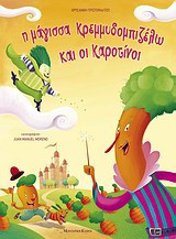 Η μάγισσα Κρεμμυδομπιζέλω και οι Καροτίνοι