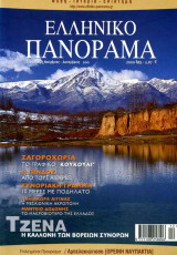 Ελληνικό Πανόραμα τ24 (Τζένα Ζαγοροχώρια Πίνδος Αίγινα Δωδώνη)