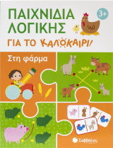 Παιχνίδια λογικής για το καλοκαίρι!: Στη φάρμα