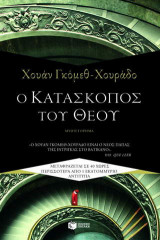 Ο κατάσκοπος του Θεού