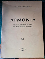 Αρμονία - Μια ολοκληρωμένη μελέτη της παραδοσιακής αρμονίας