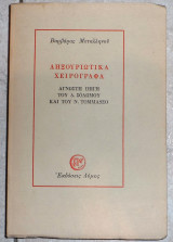 Ληξουρικα χειρογραφα 1986 1η εκδοση αγνωστη πηγη του δ.σολωμου και του n.tomasseo Βαρβαρα Μεταλληνου