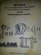 Ιστορία του υλικοτεχνικού πολιτισμού και της φυσιογνωσίας στον προιστορικό κόσμο