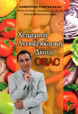 ΧΕΙΜΕΡΙΝΗ ΑΝΤΙΟΞΕΙΔΩΤΙΚΗ ΔΙΑΙΤΑ ORAC