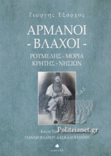ΑΡΜΑΝΟΙ ΒΛΑΧΟΙ: Ρούμελης, Μοριά, Κρήτης, Νησιών
