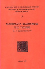 ΜΑΘΗΜΑΤΑ ΦΙΛΟΣΟΦΙΑΣ ΤΗΣ ΤΕΧΝΗΣ