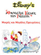 ΜΙΚΡΕΣ ΚΑΙ ΜΕΓΑΛΕΣ ΕΦΕΥΡΕΣΕΙΣ (ΧΑΡΤΟΔΕΤΗ ΕΚΔΟΣΗ)