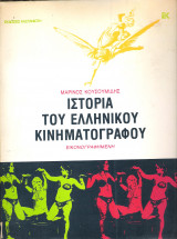 Ιστορία του Ελληνικού Κινηματογράφου