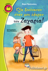 ΟΛΑ ΞΕΚΙΝΗΣΑΝ ΟΤΑΝ ΜΟΥ ΕΦΕΡΑΝ ΤΟΝ ΖΑΧΑΡΙΑ!