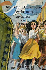 Απ' την εθνική μας αντίσταση: Διηγήματα για παιδιά