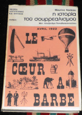 Η ιστορια του σουρεαλισμου 1978 maurice nadeau