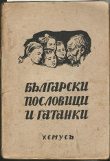 Български пословици и гатанки [βουλγαρικές παροιμίες και αινίγματα]