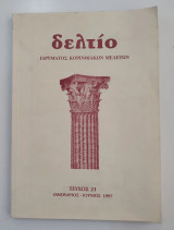 Δελτίο Ιδρύματος Κορινθιακών Μελετών (τεύχος 21)