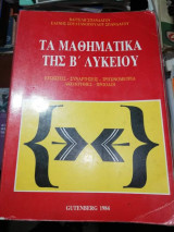 Τα μαθηματικά της Β' λυκείου