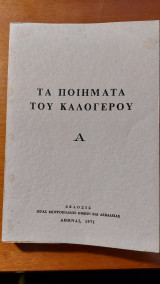 Τα ποιήματα του καλόγερου Α