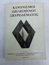 Κανονισμοί οπλισμένου σκυροδέματος