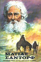 ΜΑΤΙΑΣ ΣΑΝΤΟΡΦ (ΣΚΛΗΡΟΔΕΤΗ ΕΚΔΟΣΗ)