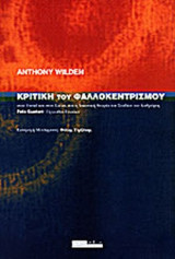 ΚΡΙΤΙΚΗ ΤΟΥ ΦΑΛΛΟΚΕΝΤΡΙΣΜΟΥ
