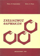 Σχεδιασμός φαρμάκων