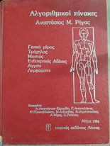 Αλγοριθμικοί Πίνακες