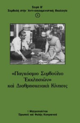 Παγκόσμιο Συμβούλιο Εκκλησιών και Διαθρησκειακή Κίνησις