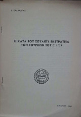 Η κατά του Σουλίου εκστρατεία των Τούρκων του (1772)
