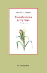 Στα καλαμπόκια με τη Vespa