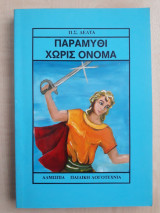 Παραμύθι χωρίς όνομα