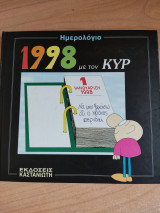 1998 με τον ΚΥΡ