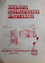 Την ώρα που περνούσε τ' οργανάκι - Παρτιτούρα του Κλέωνος Τριανταφύλλου