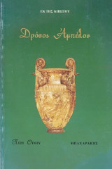Δρόσος αμπέλου. Περί οίνου