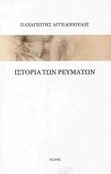 Ιστορία των ρευμάτων