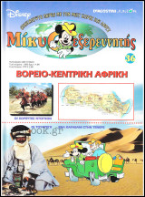 Μίκυ ο Εξερευνητής #36: Βορειο-Κεντρική Αφρική (σκληρόδετο)