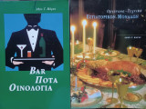 2 βιβλία μαζί. Bar ποτά οινολογία + οργάνωση και τεχνική εστιατορικών μονάδων