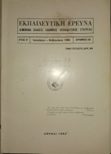 Εκπαιδευτική έρευνα, Διμηνιαία έκδοση Ελληνικής Εκπαιδευτικής Εταιρείας, έτος ε΄, Ιαν - Φεβ 1982, τεύχος 25