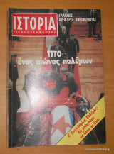 Ιστορία Εικονογραφημένη τεύχος 144 Ιούνιος 1980