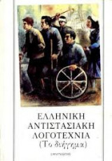 Ελληνική Αντιστασιακή Λογοτεχνία (Το διήγημα) Τόμος Β'