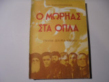 Ο Μωρηάς στα όπλα, τόμος Α