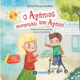 Ο Αγάπιος συναντάει την Αγάπη: Διαφορετικότητα, αποδοχή και φως της καρδιάς!