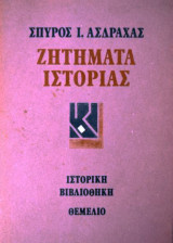 Ζητήματα Ιστορίας