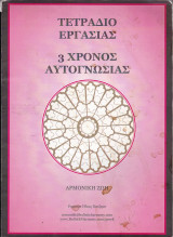 Τετράδιο εργασίας. 3ος Χρόνος αυτογνωσίας. Πνευματικό Κέντρο : "Αρμονική Ζωή"